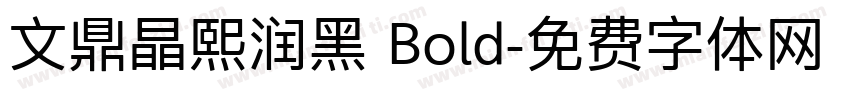 文鼎晶熙润黑 Bold字体转换